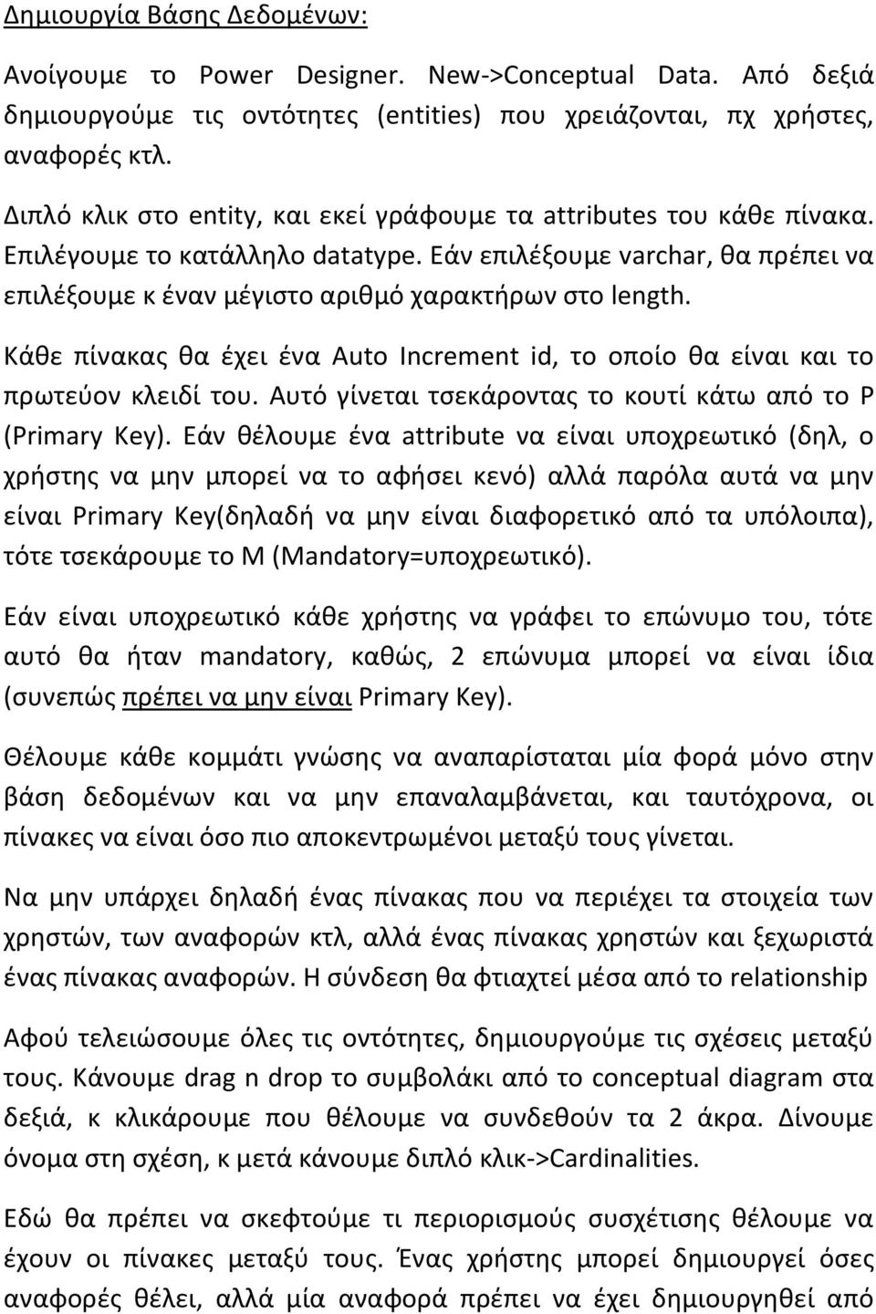 Κάθε πίνακας θα έχει ένα Auto Increment id, το οποίο θα είναι και το πρωτεύον κλειδί του. Αυτό γίνεται τσεκάροντας το κουτί κάτω από το P (Primary Key).