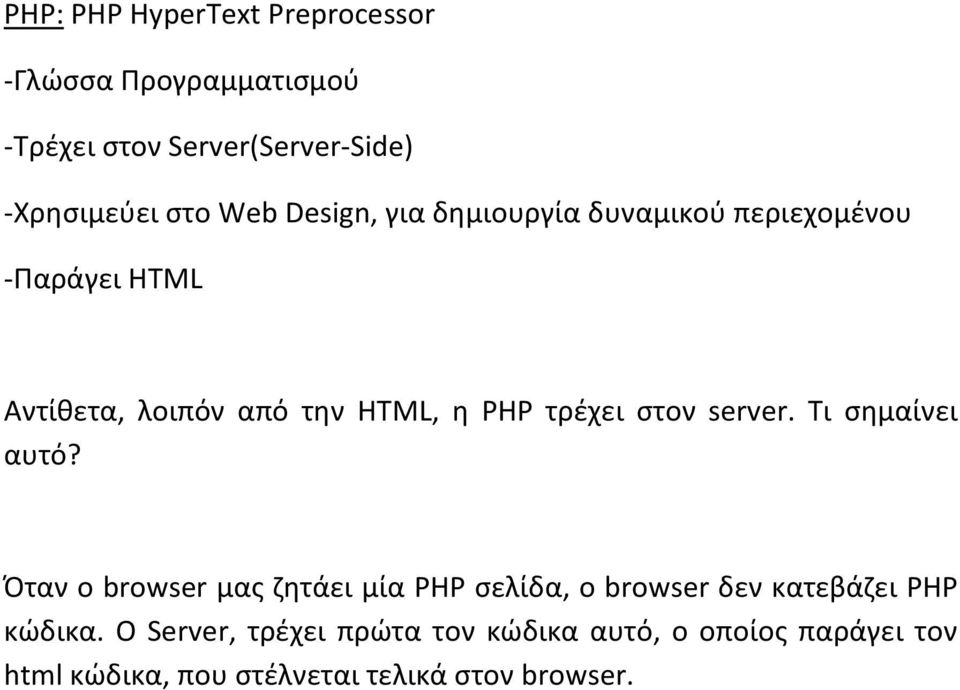 στον server. Τι σημαίνει αυτό? Όταν ο browser μας ζητάει μία PHP σελίδα, ο browser δεν κατεβάζει PHP κώδικα.