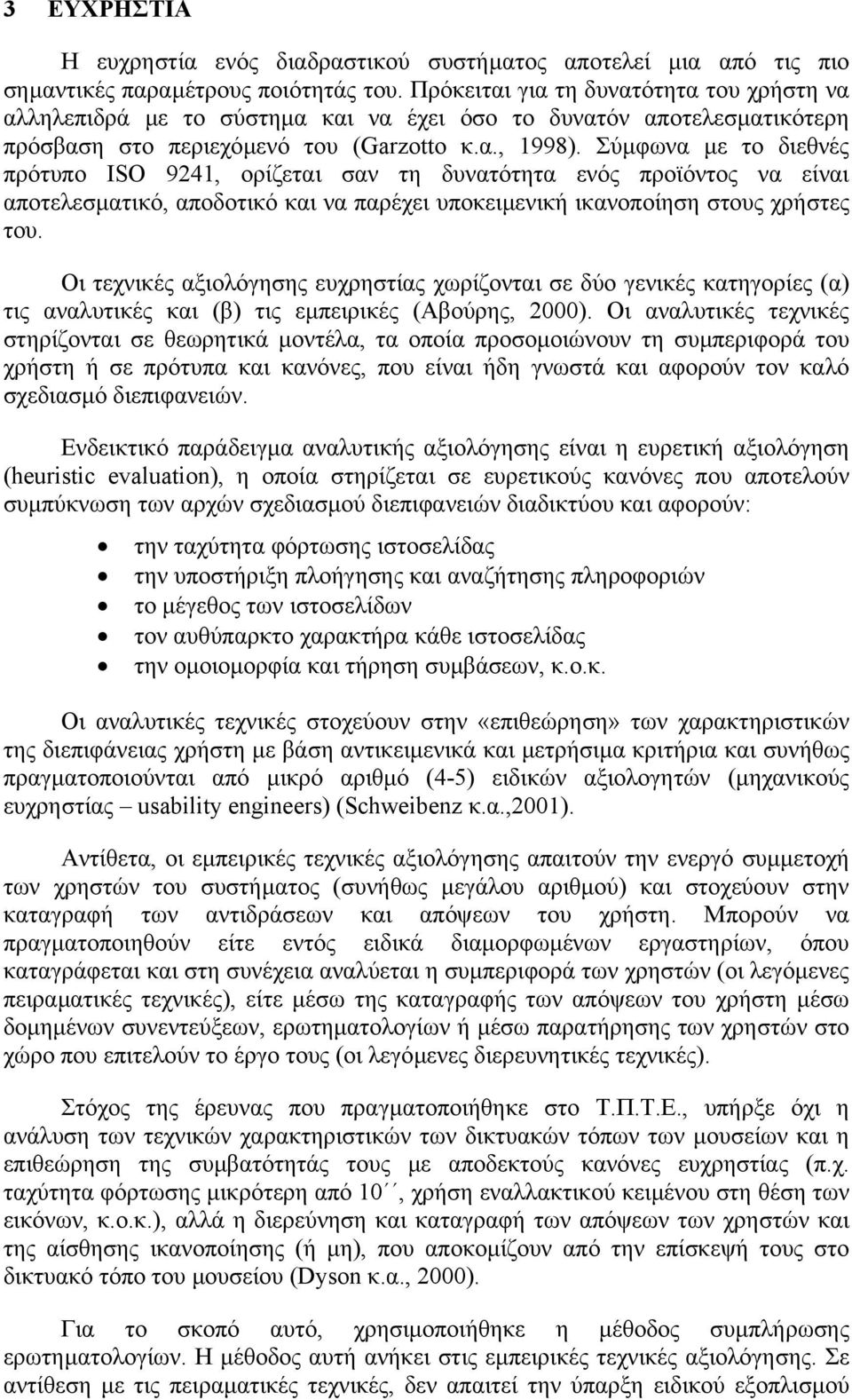 Σύµφωνα µε το διεθνές πρότυπο ISO 9241, ορίζεται σαν τη δυνατότητα ενός προϊόντος να είναι αποτελεσµατικό, αποδοτικό και να παρέχει υποκειµενική ικανοποίηση στους χρήστες του.