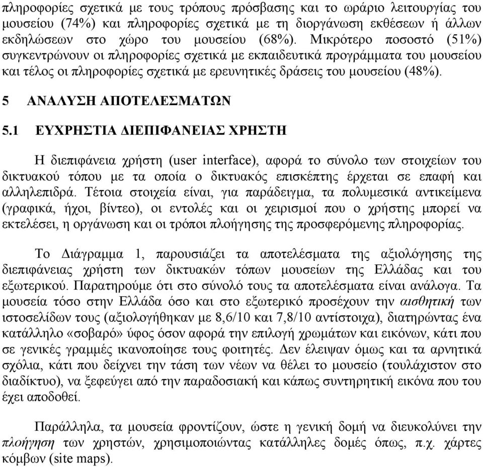 5 ΑΝΑΛΥΣΗ ΑΠΟΤΕΛΕΣΜΑΤΩΝ 5.