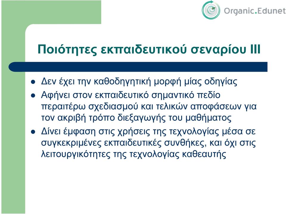 ακριβή τρόπο διεξαγωγής του µαθήµατος ίνει έµφαση στις χρήσεις της τεχνολογίας µέσα σε