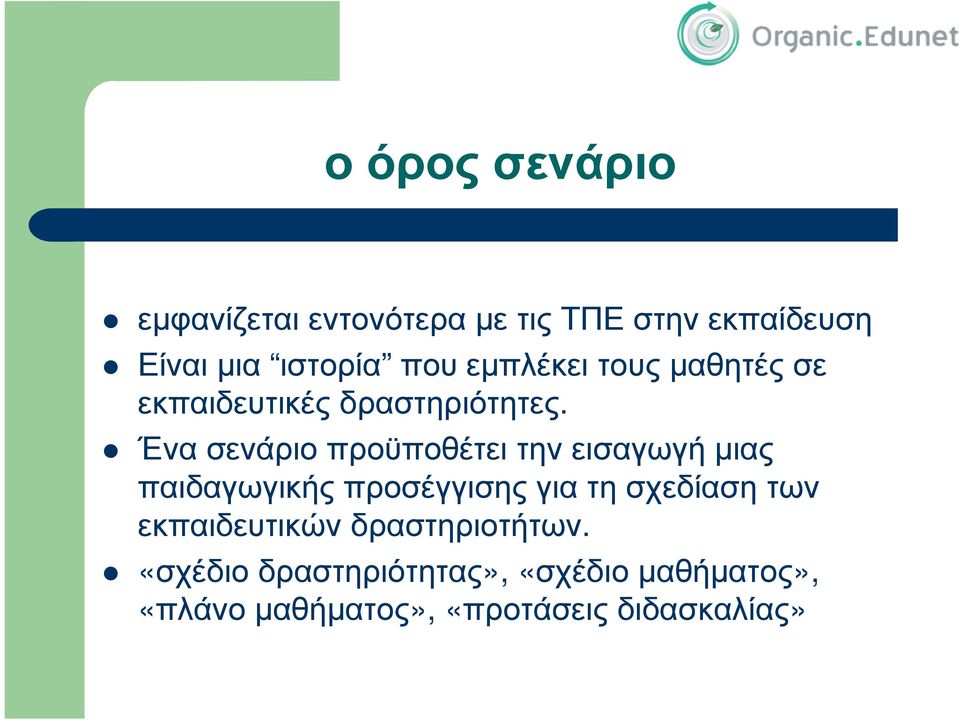 Ένα σενάριο προϋποθέτει την εισαγωγή µιας παιδαγωγικής προσέγγισης για τη σχεδίαση