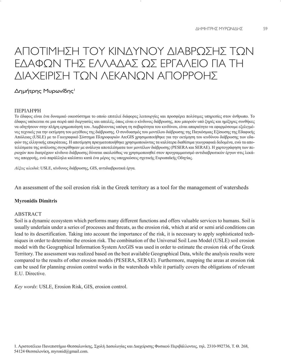 Το έδαφος υπόκειται σε μια σειρά από διεργασίες και απειλές, όπως είναι ο κίνδυνος διάβρωσης, που μπορούν υπό ξηρές και ημίξηρες συνθήκες να οδηγήσουν στην πλήρη ερημοποίησή του.