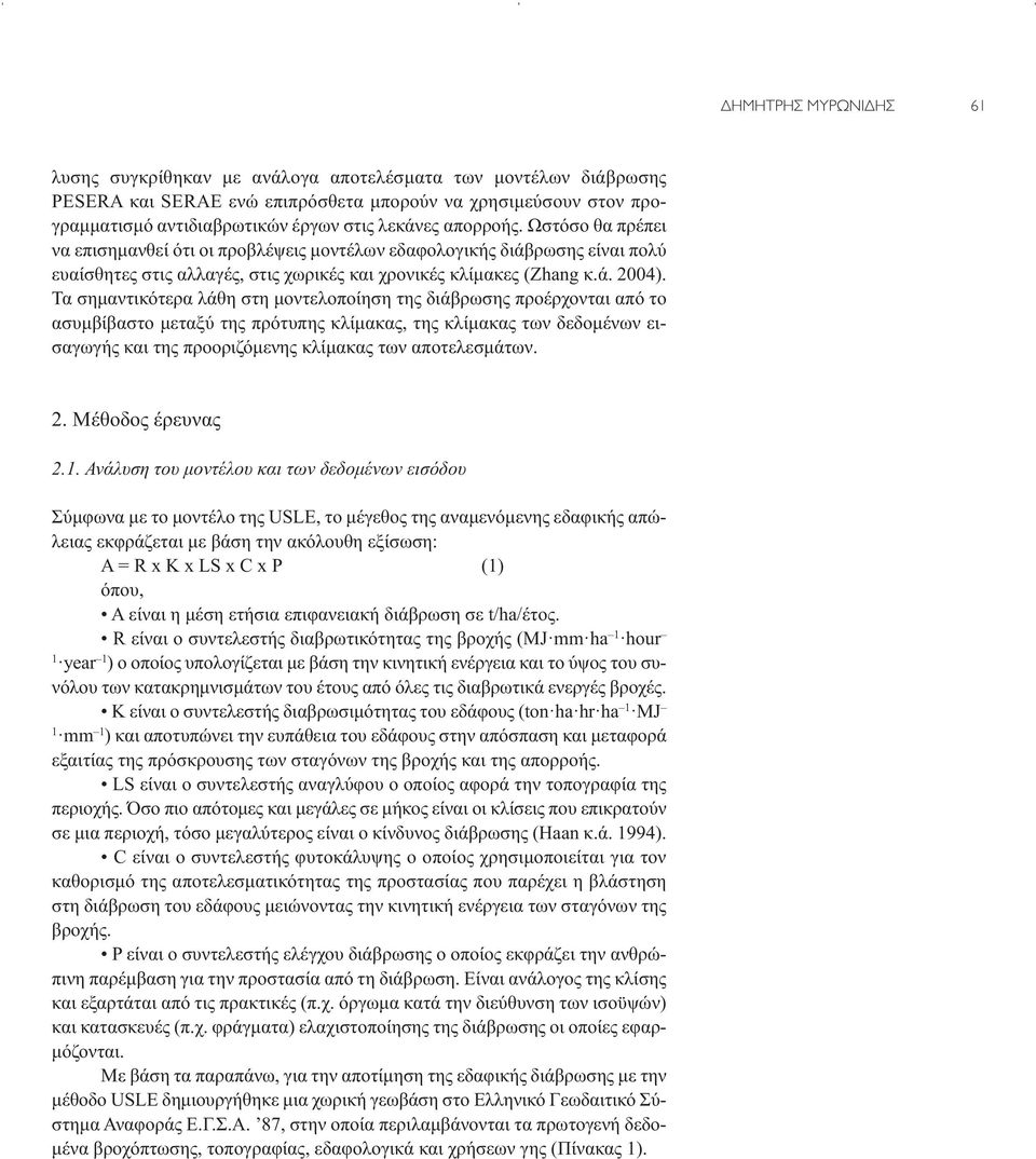 Τα σημαντικότερα λάθη στη μοντελοποίηση της διάβρωσης προέρχονται από το ασυμβίβαστο μεταξύ της πρότυπης κλίμακας, της κλίμακας των δεδομένων εισαγωγής και της προοριζόμενης κλίμακας των