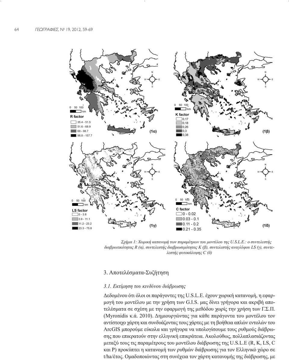 Εκτίμηση του κινδύνου διάβρωσης Δεδομένου ότι όλοι οι παράγοντες της U.S.L.E. έχουν χωρική κατανομή, η εφαρμογή του μοντέλου με την χρήση των G.I.S. μας δίνει γρήγορα και ακριβή αποτελέσματα σε σχέση με την εφαρμογή της μεθόδου χωρίς την χρήση των Γ.