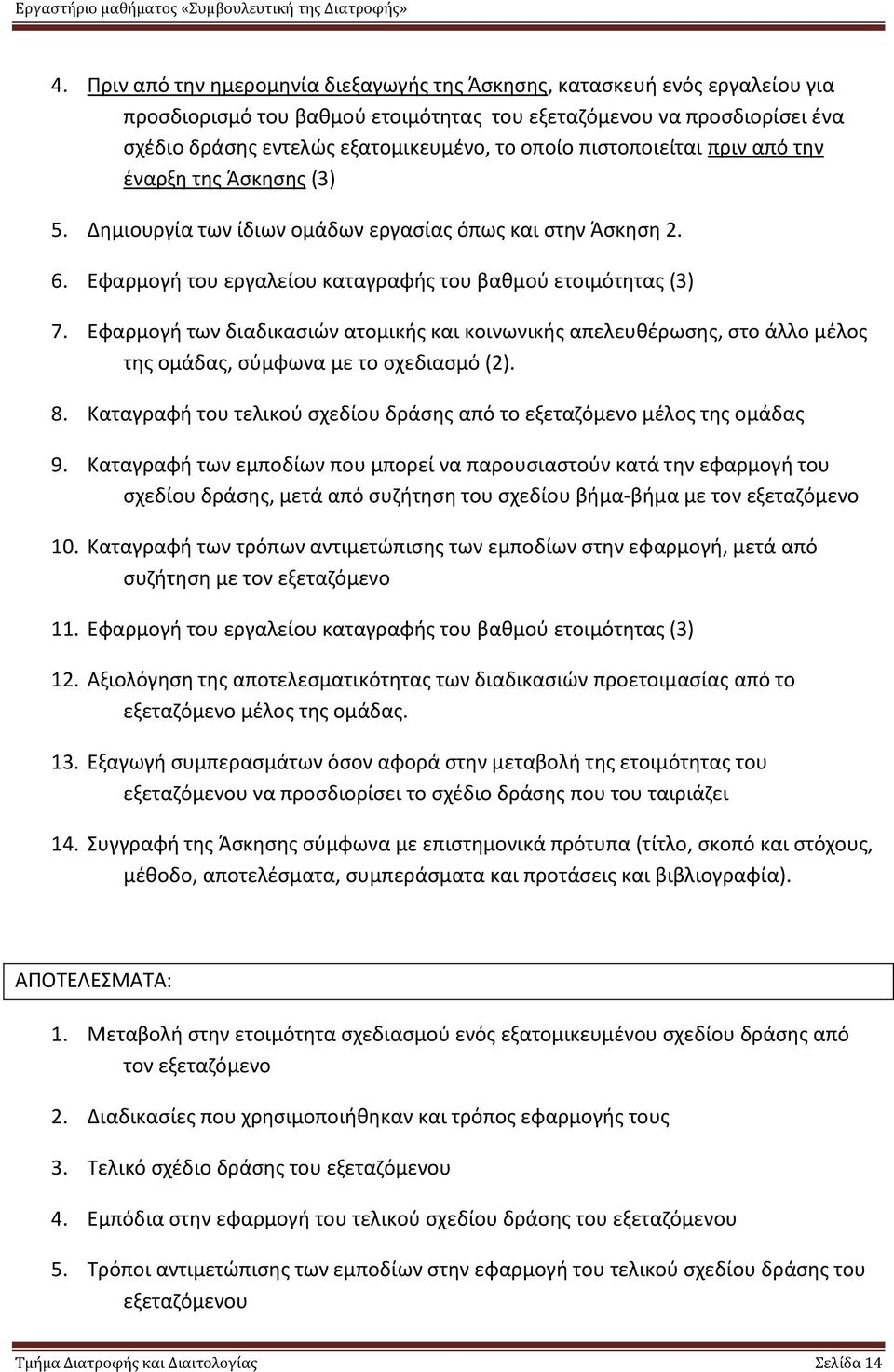 Εφαρμογή των διαδικασιών ατομικής και κοινωνικής απελευθέρωσης, στο άλλο μέλος της ομάδας, σύμφωνα με το σχεδιασμό (2). 8. Καταγραφή του τελικού σχεδίου δράσης από το εξεταζόμενο μέλος της ομάδας 9.