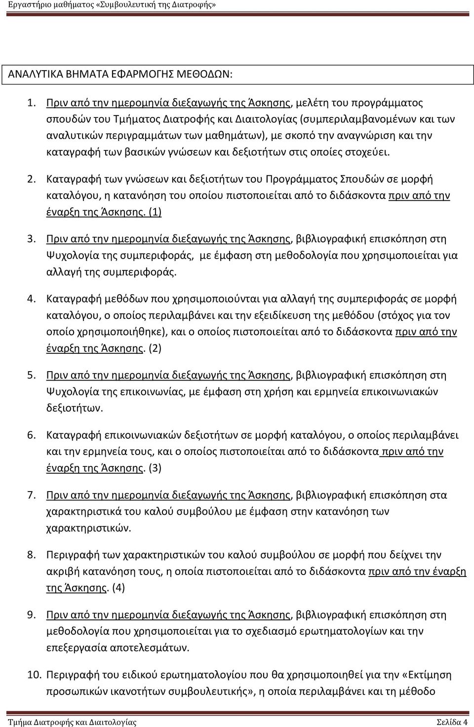 την αναγνώριση και την καταγραφή των βασικών γνώσεων και δεξιοτήτων στις οποίες στοχεύει. 2.