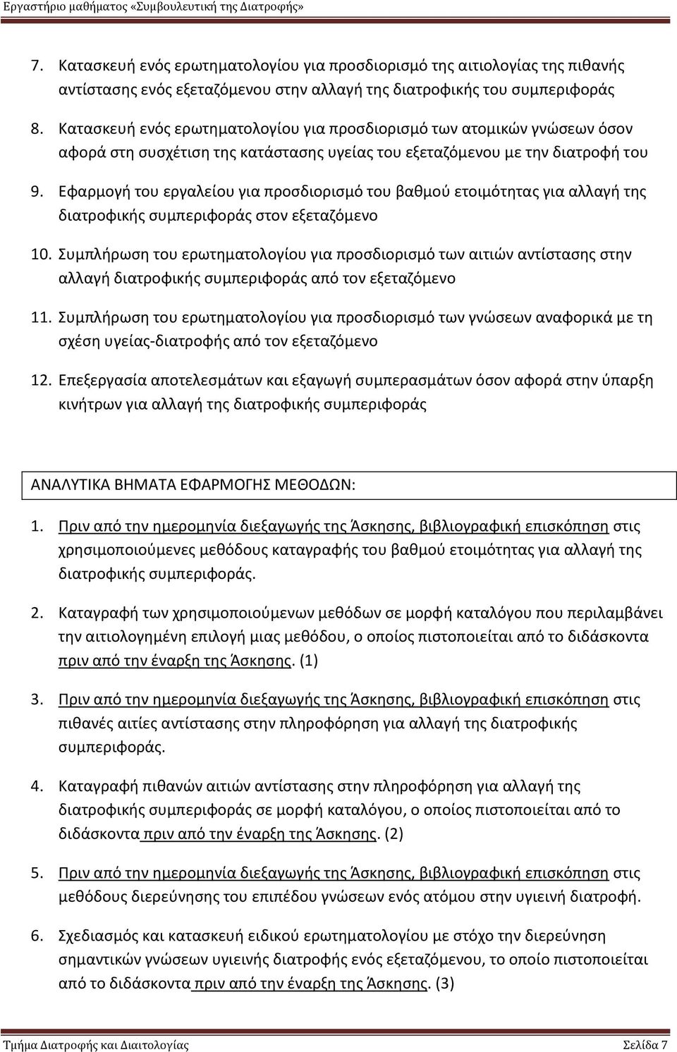 Εφαρμογή του εργαλείου για προσδιορισμό του βαθμού ετοιμότητας για αλλαγή της διατροφικής συμπεριφοράς στον εξεταζόμενο 10.