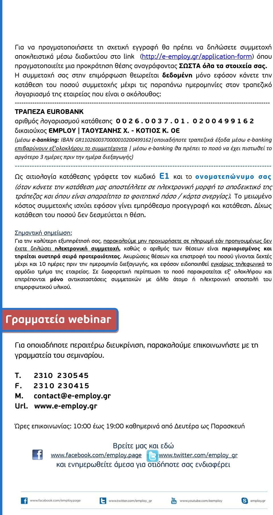 Η συμμετοχή σας στην επιμόρφωση θεωρείται δεδομένη μόνο εφόσον κάνετε την κατάθεση του ποσού συμμετοχής μέχρι τις παραπάνω ημερομηνίες στον τραπεζικό λογαριασμό της εταιρείας που είναι ο ακόλουθος: