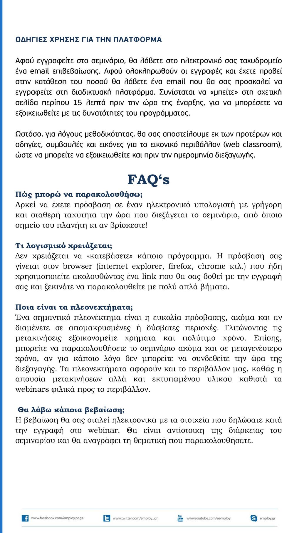 Συνίσταται να «μπείτε» στη σχετική σελίδα περίπου 15 λεπτά πριν την ώρα της έναρξης, για να μπορέσετε να εξοικειωθείτε με τις δυνατότητες του προγράμματος.