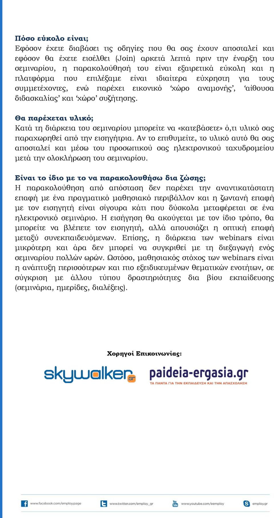 Θα παρέχεται υλικό; Κατά τη διάρκεια του σεμιναρίου μπορείτε να «κατεβάσετε» ό,τι υλικό σας παραχωρηθεί από την εισηγήτρια.