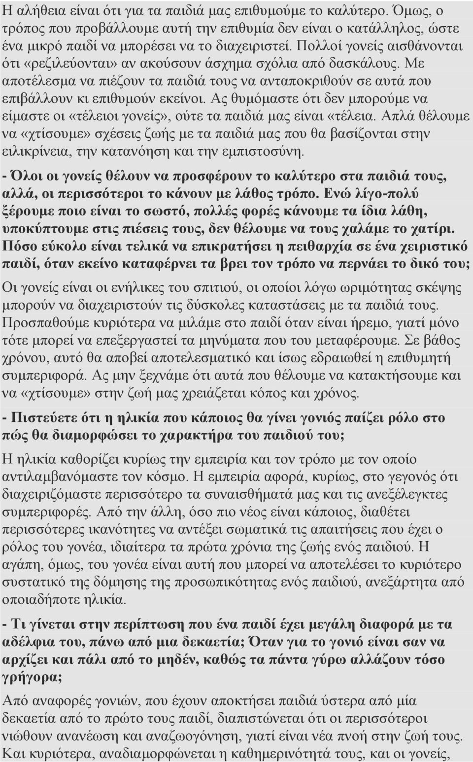 Ας θυμόμαστε ότι δεν μπορούμε να είμαστε οι «τέλειοι γονείς», ούτε τα παιδιά μας είναι «τέλεια.