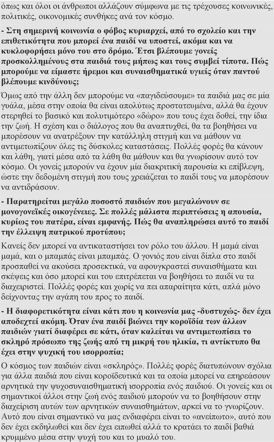 Έτσι βλέπουμε γονείς προσκολλημένους στα παιδιά τους μήπως και τους συμβεί τίποτα.