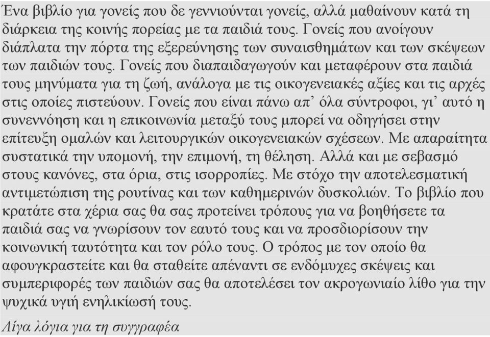 Γονείς που διαπαιδαγωγούν και μεταφέρουν στα παιδιά τους μηνύματα για τη ζωή, ανάλογα με τις οικογενειακές αξίες και τις αρχές στις οποίες πιστεύουν.