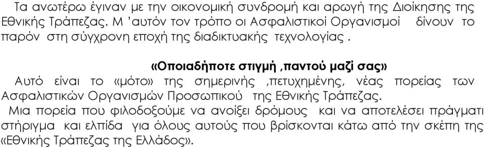 «Οποιαδήποτε στιγμή,παντού μαζί σας» Αυτό είναι το «μότο» της σημερινής,πετυχημένης, νέας πορείας των Ασφαλιστικών Οργανισμών