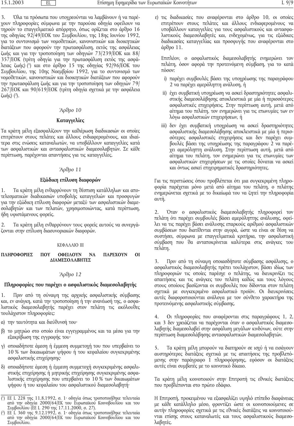 Συµβουλίου, της 18ης Ιουνίου 1992, για το συντονισµό των νοµοθετικών, κανονιστικών και διοικητικών διατάξεων που αφορούν την πρωτασφάλιση, εκτός της ασφάλειας ζωής και για την τροποποίηση των οδηγιών