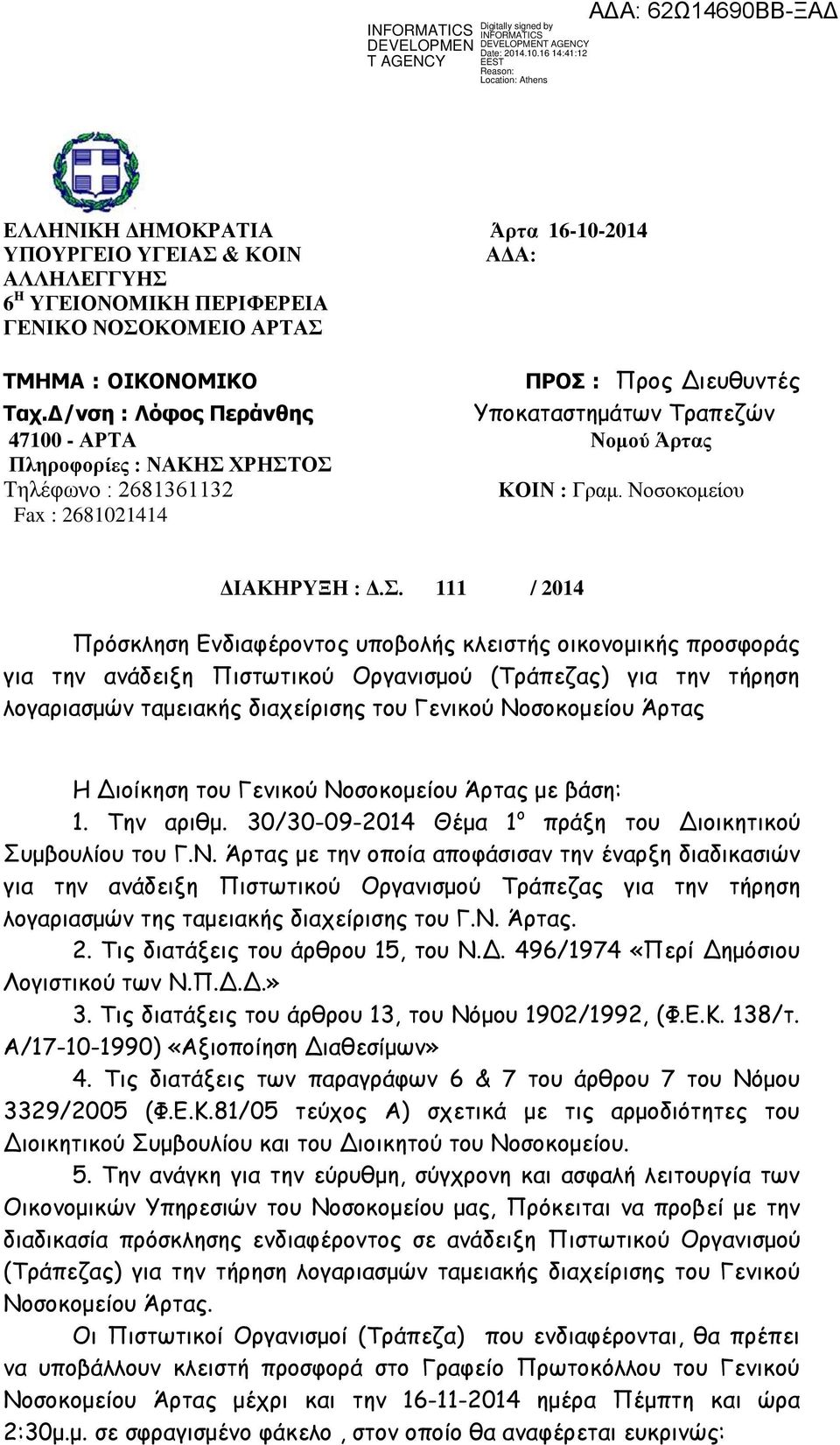 ΧΡΗΣΤΟΣ Τηλέφωνο : 2681361132 ΚΟΙΝ : Γραμ. Νοσοκομείου Fax : 2681021414 ΔΙΑΚΗΡΥΞΗ : Δ.Σ. 111 / 2014 Πρόσκληση Ενδιαφέροντος υποβολής κλειστής οικονομικής προσφοράς για την ανάδειξη Πιστωτικού