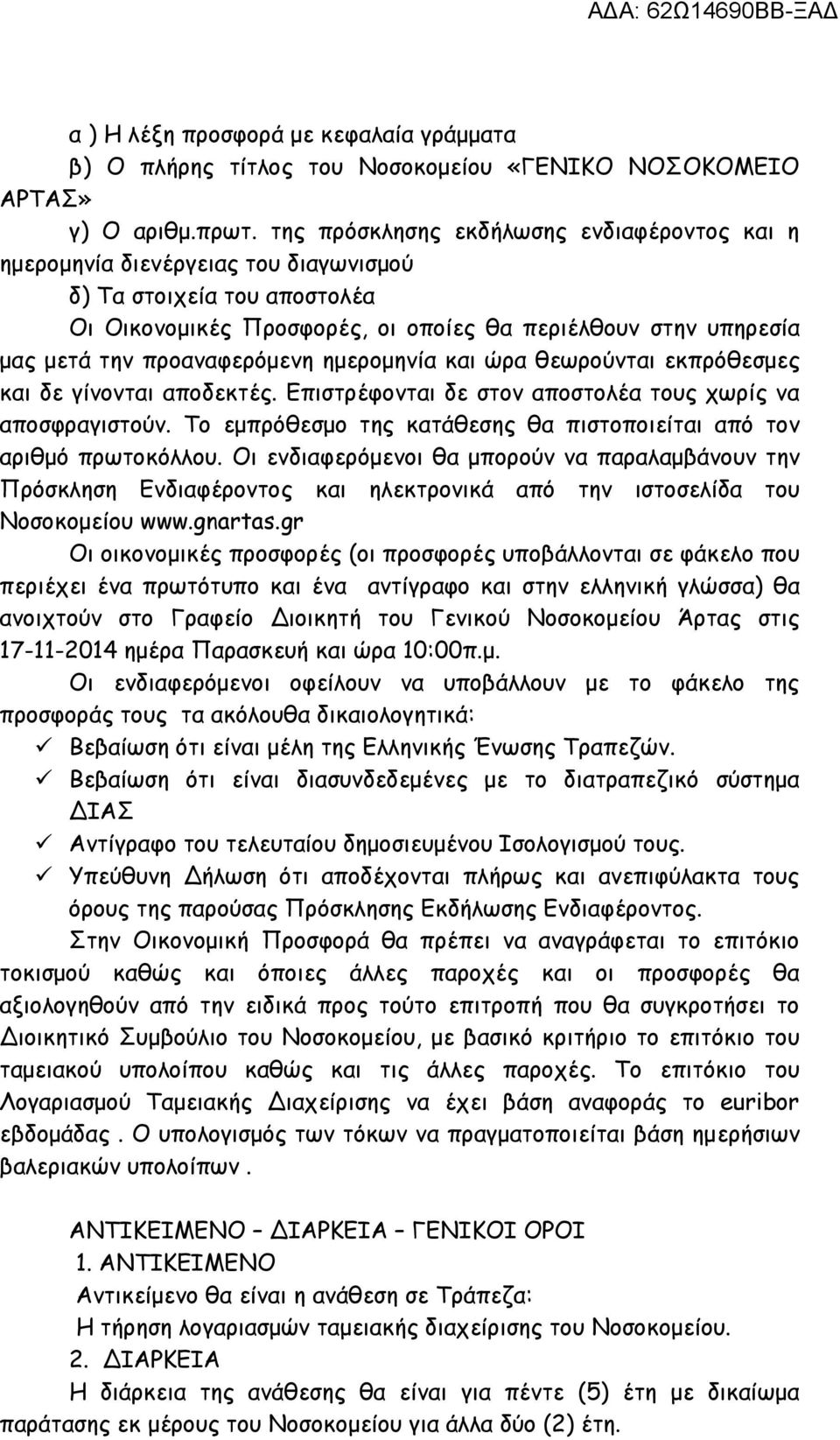 προαναφερόμενη ημερομηνία και ώρα θεωρούνται εκπρόθεσμες και δε γίνονται αποδεκτές. Επιστρέφονται δε στον αποστολέα τους χωρίς να αποσφραγιστούν.