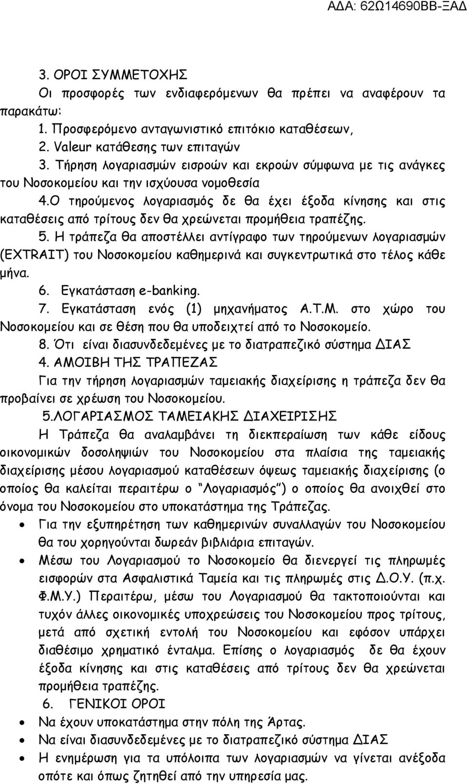 Ο τηρούμενος λογαριασμός δε θα έχει έξοδα κίνησης και στις καταθέσεις από τρίτους δεν θα χρεώνεται προμήθεια τραπέζης. 5.