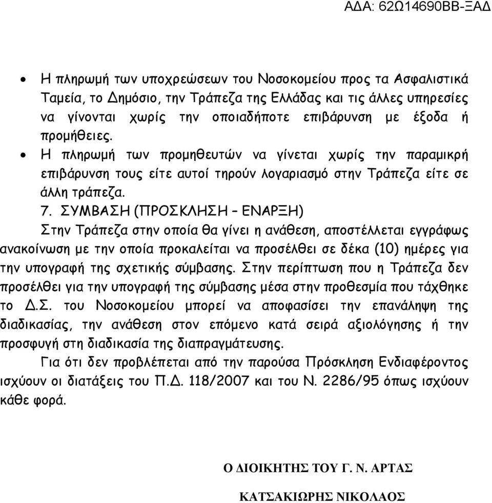 ΣΥΜΒΑΣΗ (ΠΡΟΣΚΛΗΣΗ ΕΝΑΡΞΗ) Στην Τράπεζα στην οποία θα γίνει η ανάθεση, αποστέλλεται εγγράφως ανακοίνωση με την οποία προκαλείται να προσέλθει σε δέκα (10) ημέρες για την υπογραφή της σχετικής