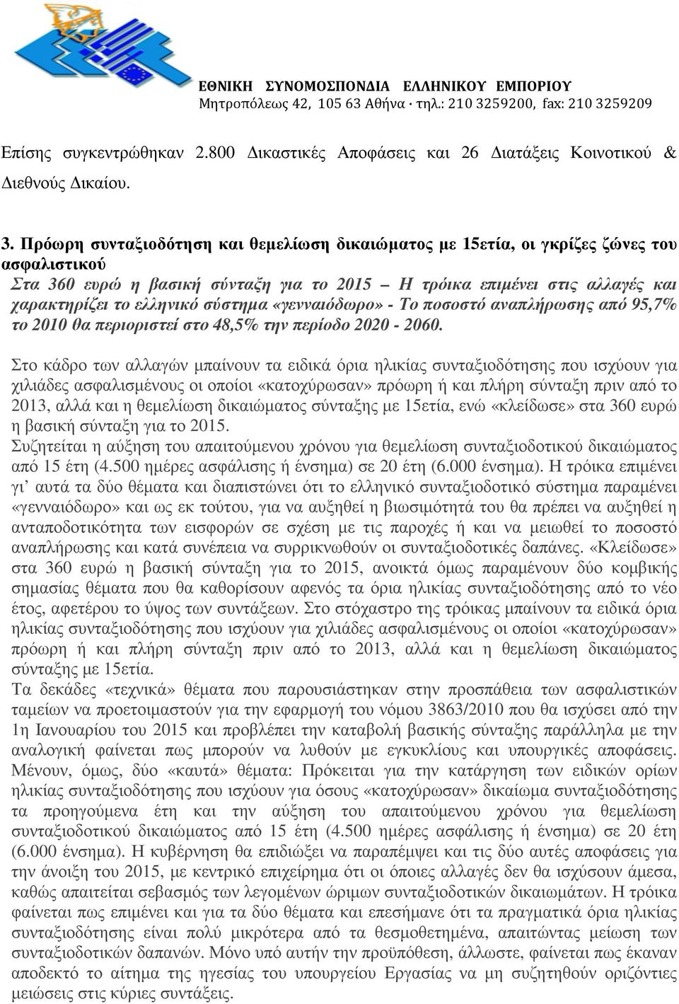 σύστηµα «γενναιόδωρο» - Το ποσοστό αναπλήρωσης από 95,7% το 2010 θα περιοριστεί στο 48,5% την περίοδο 2020-2060.