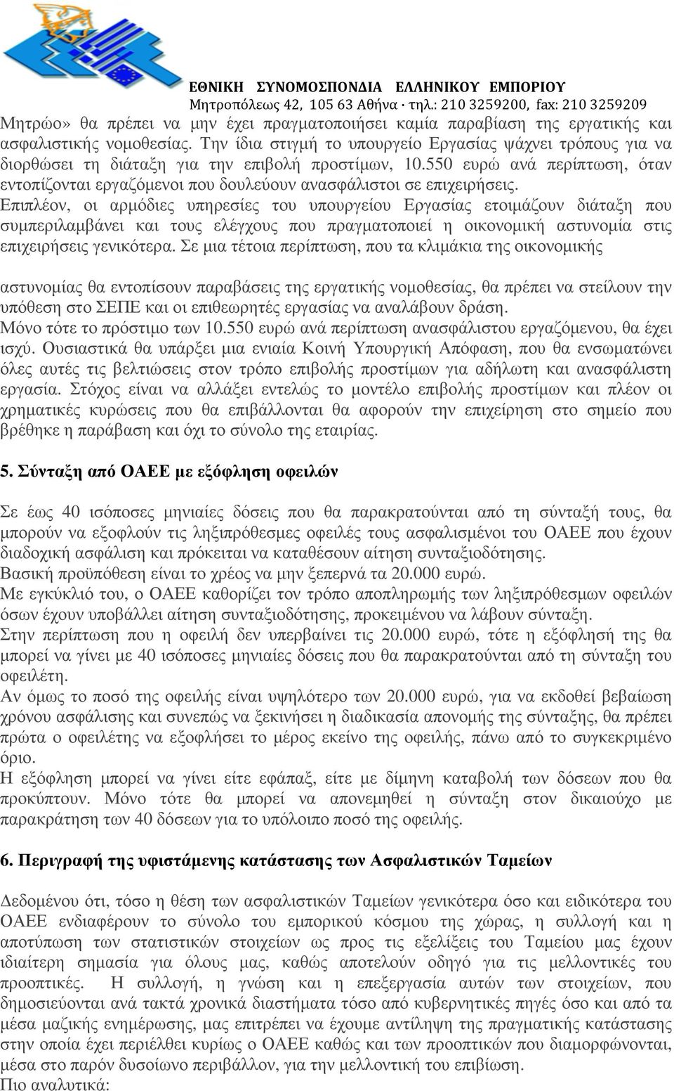 550 ευρώ ανά περίπτωση, όταν εντοπίζονται εργαζόµενοι που δουλεύουν ανασφάλιστοι σε επιχειρήσεις.