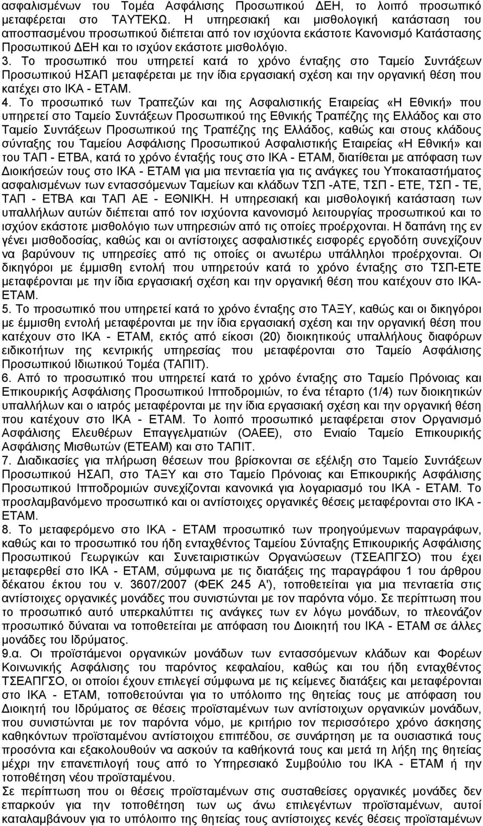 Το προσωπικό που υπηρετεί κατά το χρόνο ένταξης στο Ταµείο Συντάξεων Προσωπικού ΗΣΑΠ µεταφέρεται µε την ίδια εργασιακή σχέση και την οργανική θέση που κατέχει στο ΙΚΑ - ΕΤΑΜ. 4.