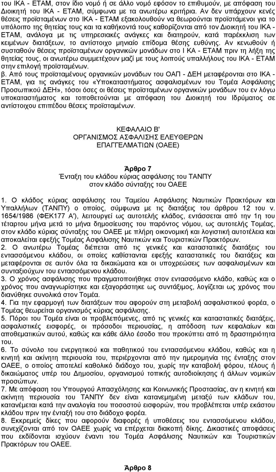 ανάλογα µε τις υπηρεσιακές ανάγκες και διατηρούν, κατά παρέκκλιση των κειµένων διατάξεων, το αντίστοιχο µηνιαίο επίδοµα θέσης ευθύνης.