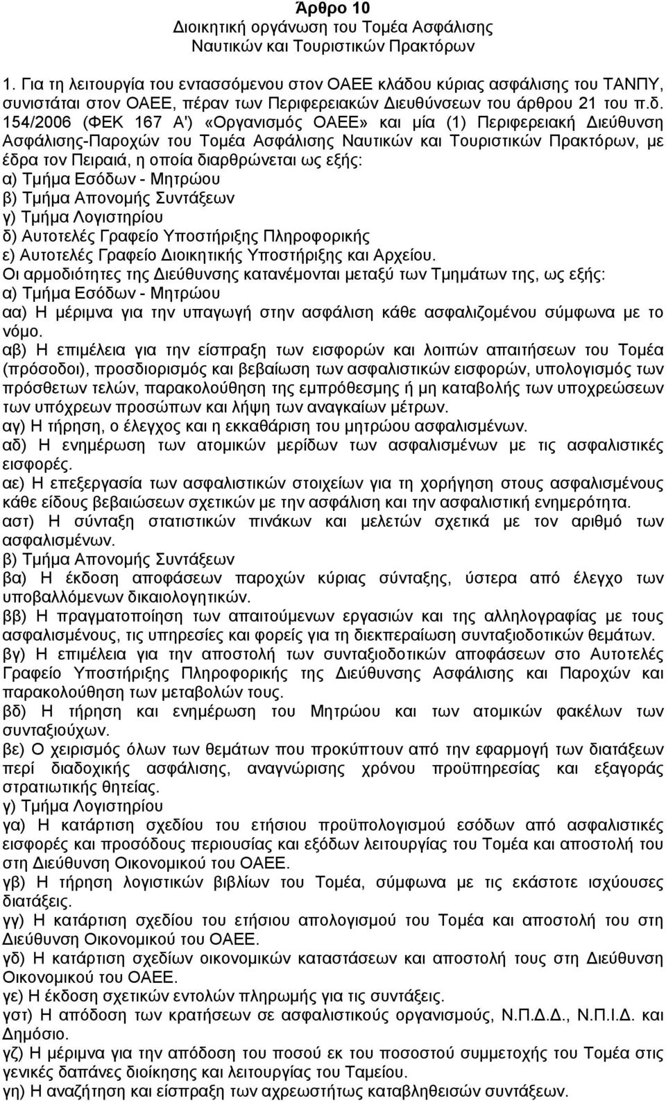 υ κύριας ασφάλισης του ΤΑΝΠΥ, συνιστάται στον ΟΑΕΕ, πέραν των Περιφερειακών ιευθύνσεων του άρθρου 21 του π.δ.