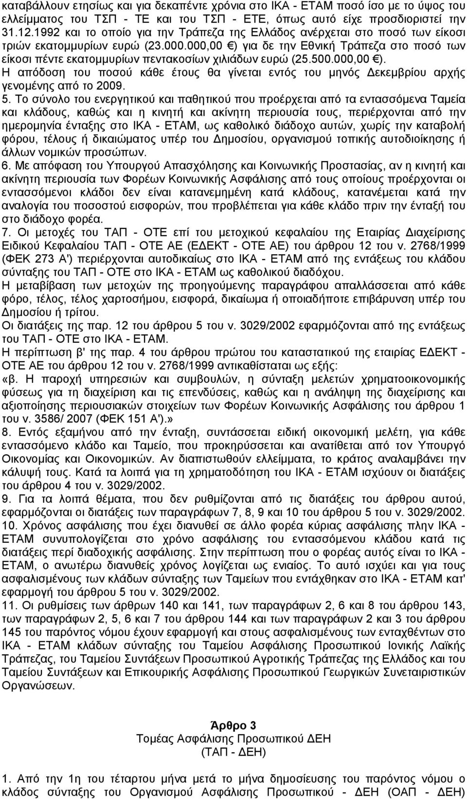 000,00 ) για δε την Εθνική Τράπεζα στο ποσό των είκοσι πέντε εκατοµµυρίων πεντακοσίων χιλιάδων ευρώ (25.500.000,00 ). Η απόδοση του ποσού κάθε έτους θα γίνεται εντός του µηνός εκεµβρίου αρχής γενοµένης από το 2009.