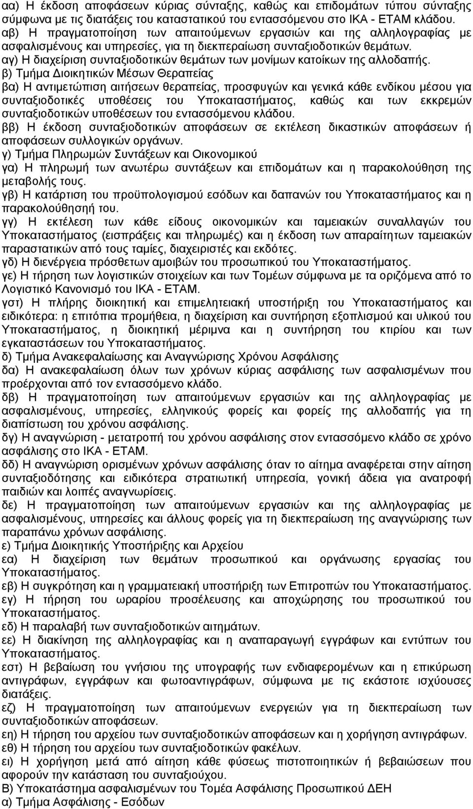 αγ) Η διαχείριση συνταξιοδοτικών θεµάτων των µονίµων κατοίκων της αλλοδαπής.