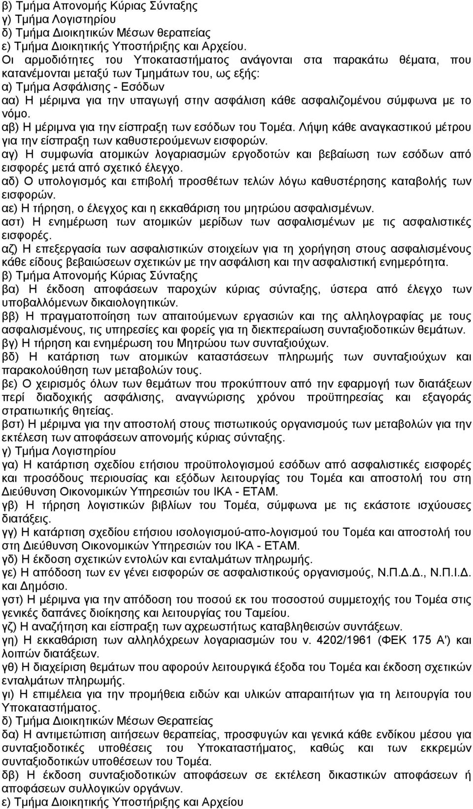 ασφαλιζοµένου σύµφωνα µε το νόµο. αβ) Η µέριµνα για την είσπραξη των εσόδων του Τοµέα. Λήψη κάθε αναγκαστικού µέτρου για την είσπραξη των καθυστερούµενων εισφορών.