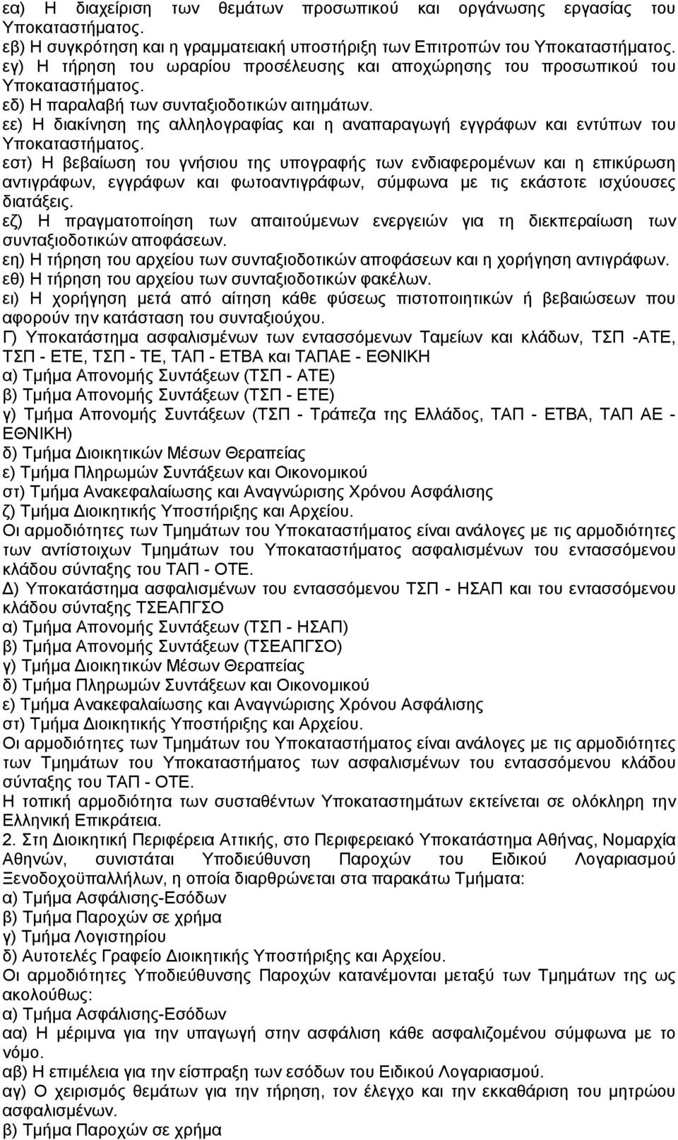 εε) Η διακίνηση της αλληλογραφίας και η αναπαραγωγή εγγράφων και εντύπων του Υποκαταστήµατος.