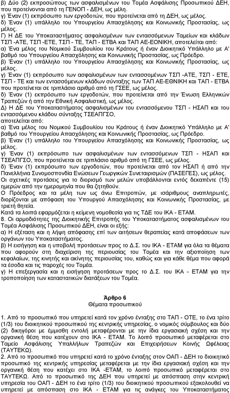 Γ) Η Ε του Υποκαταστήµατος ασφαλισµένων των εντασσόµενων Ταµείων και κλάδων ΤΣΠ -ΑΤΕ, ΤΣΠ -ΕΤΕ, ΤΣΠ - ΤΕ, ΤΑΠ - ΕΤΒΑ και ΤΑΠ ΑΕ-ΕΟΝΙΚΗ, αποτελείται από: α) Ένα µέλος του Νοµικού Συµβουλίου του