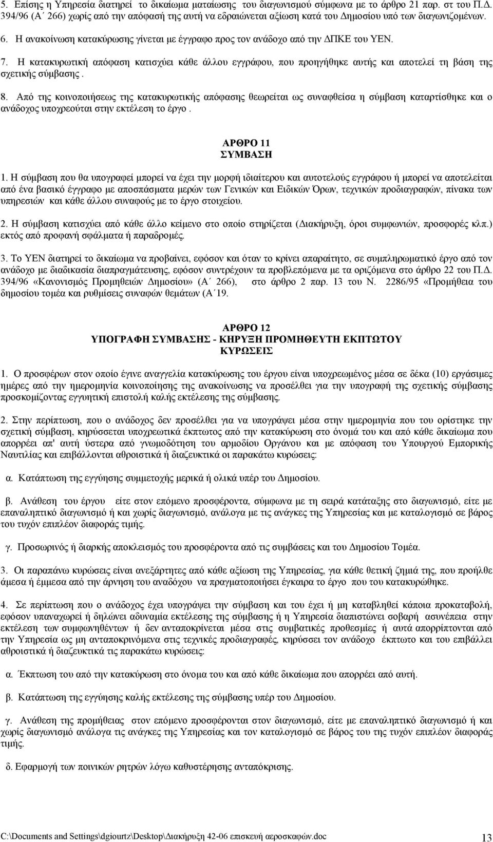 Η κατακυρωτική απόφαση κατισχύει κάθε άλλου εγγράφου, που προηγήθηκε αυτής και αποτελεί τη βάση της σχετικής σύμβασης. 8.