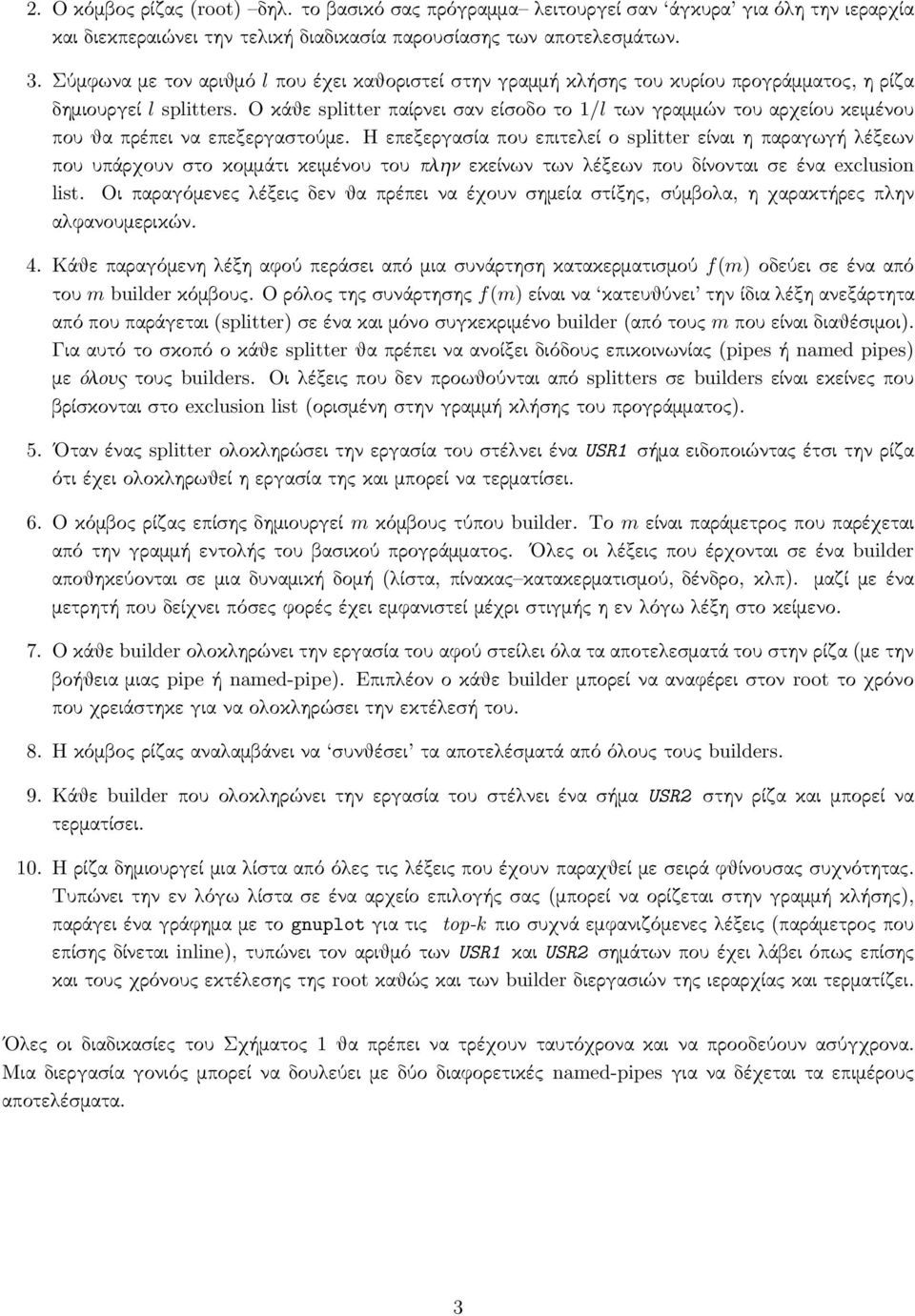 Ο κάθε splitter παίρνει σαν είσοδο το 1/l των γραμμών του αρχείου κειμένου που θα πρέπει να επεξεργαστούμε.