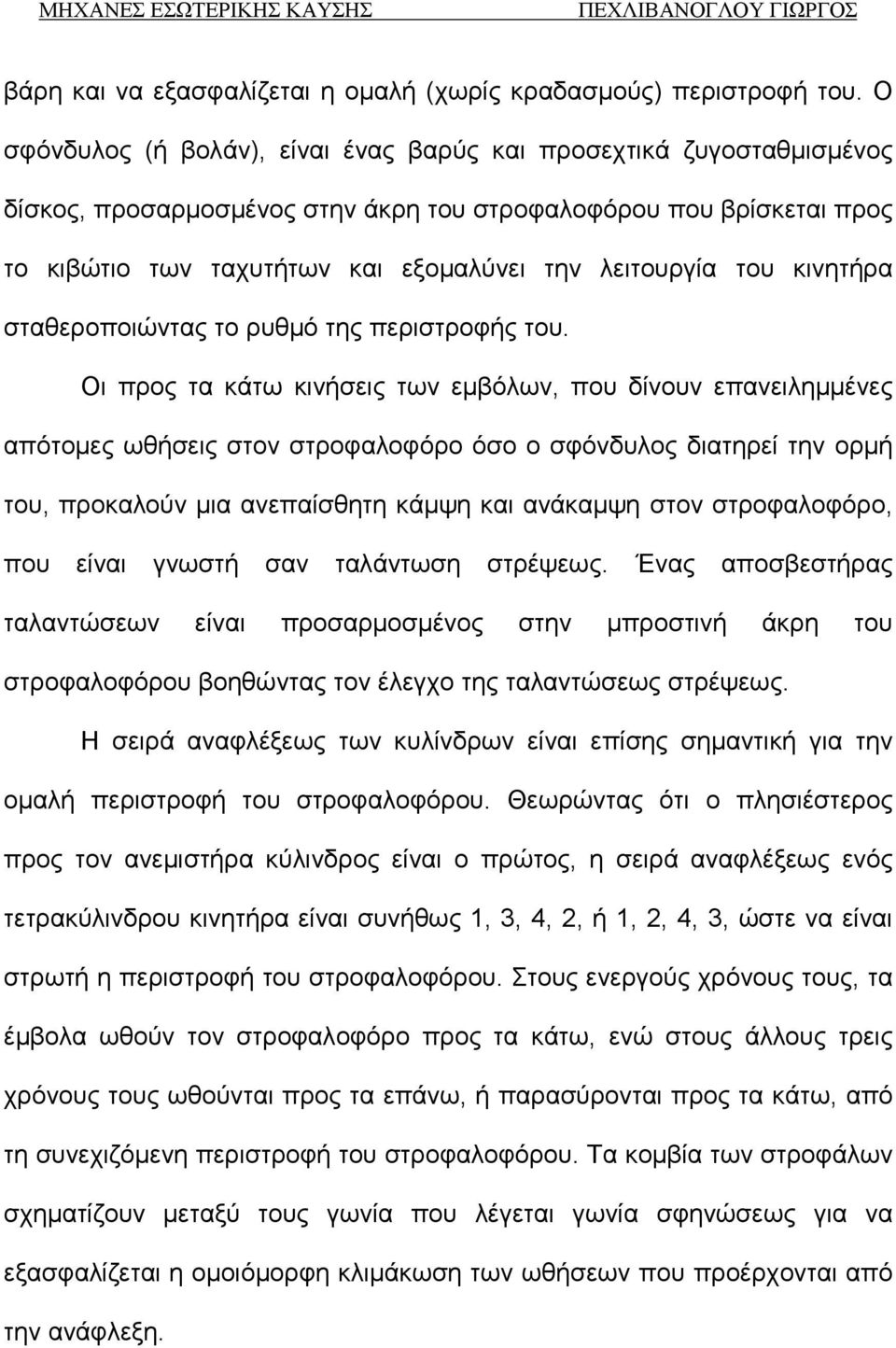 του κινητήρα σταθεροποιώντας το ρυθμό της περιστροφής του.