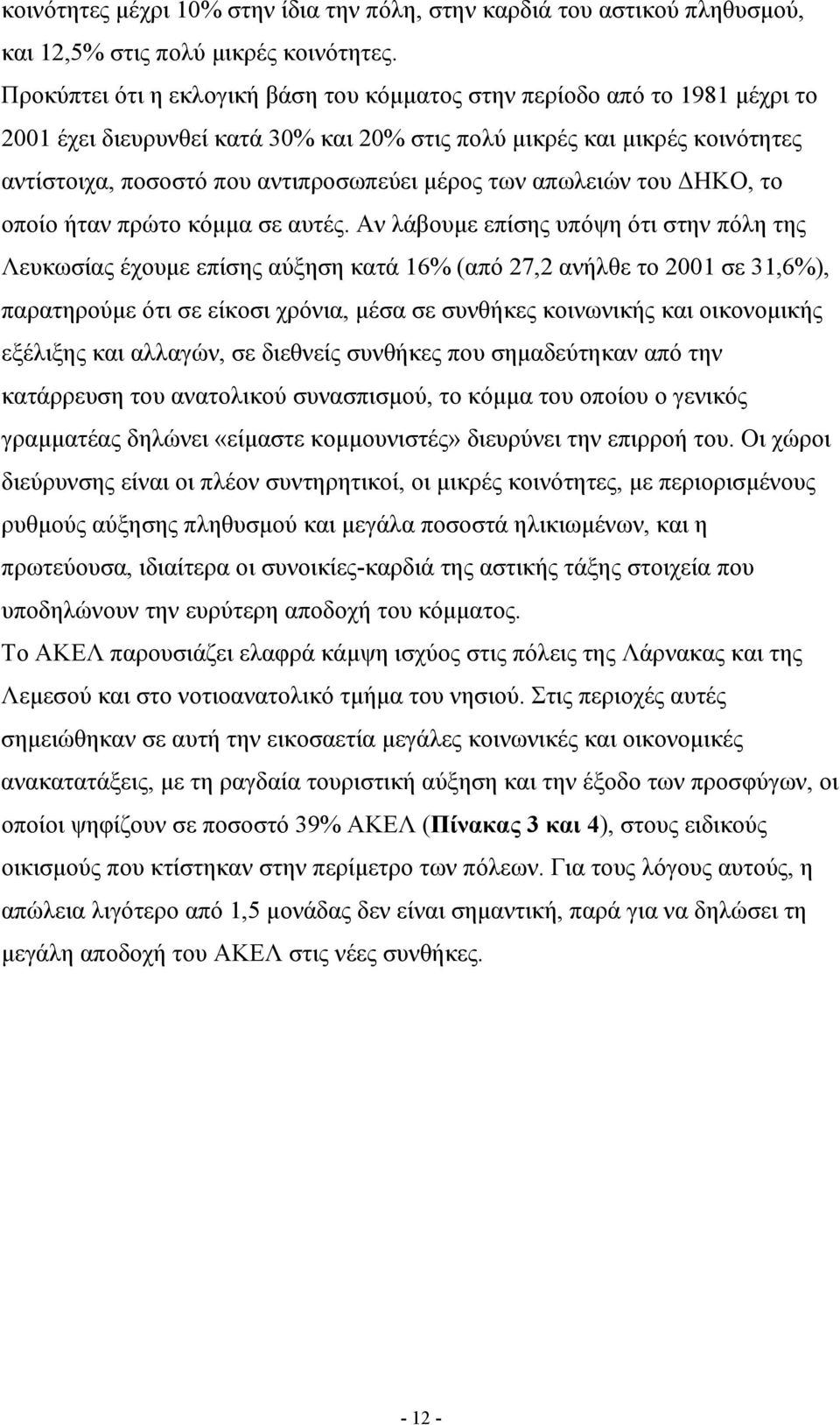 των απωλειών του ΔΗΚΟ, το οποίο ήταν πρώτο κόμμα σε αυτές.