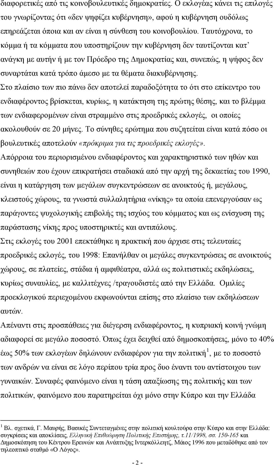 Ταυτόχρονα, το κόμμα ή τα κόμματα που υποστηρίζουν την κυβέρνηση δεν ταυτίζονται κατ ανάγκη με αυτήν ή με τον Πρόεδρο της Δημοκρατίας και, συνεπώς, η ψήφος δεν συναρτάται κατά τρόπο άμεσο με τα
