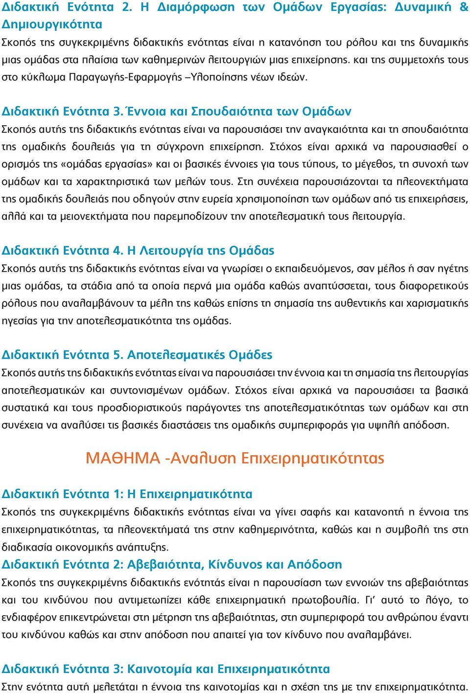 λειτουργιών μιας επιχείρησης. και της συμμετοχής τους στο κύκλωμα Παραγωγής-Εφαρμογής Υλοποίησης νέων ιδεών. Διδακτική Ενότητα 3.