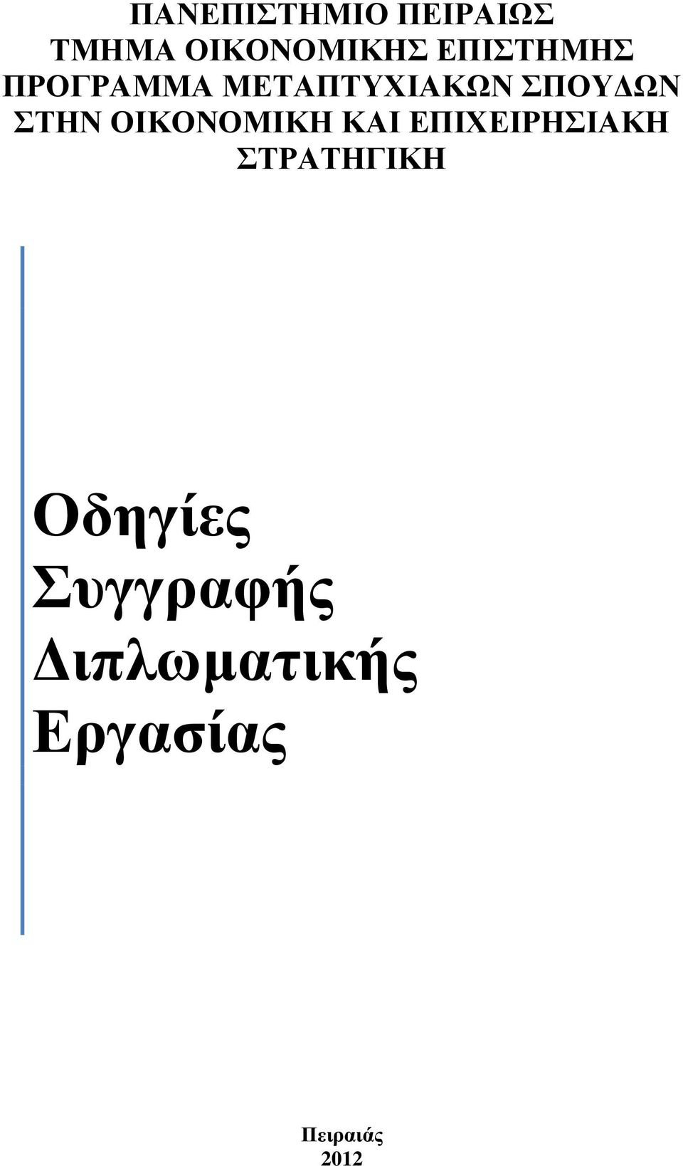 ΣΤΗΝ ΟΙΚΟΝΟΜΙΚΗ ΚΑΙ ΕΠΙΧΕΙΡΗΣΙΑΚΗ ΣΤΡΑΤΗΓΙΚΗ