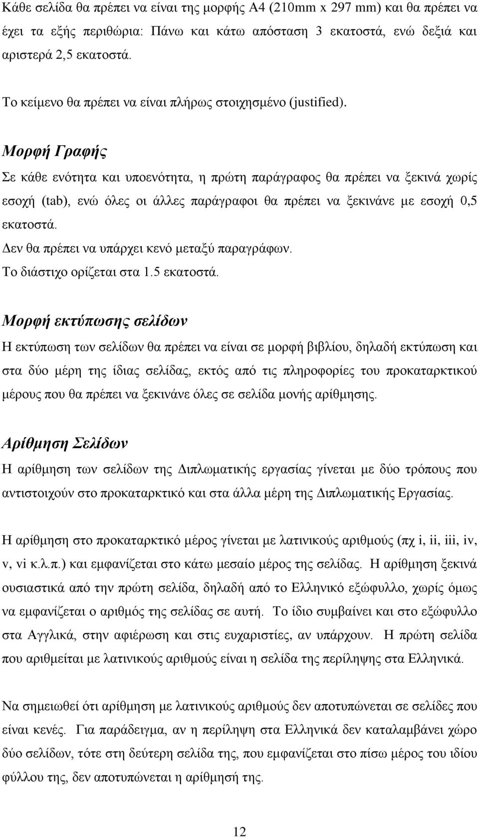 Μορφή Γραφής Σε κάθε ενότητα και υποενότητα, η πρώτη παράγραφος θα πρέπει να ξεκινά χωρίς εσοχή (tab), ενώ όλες οι άλλες παράγραφοι θα πρέπει να ξεκινάνε με εσοχή 0,5 εκατοστά.