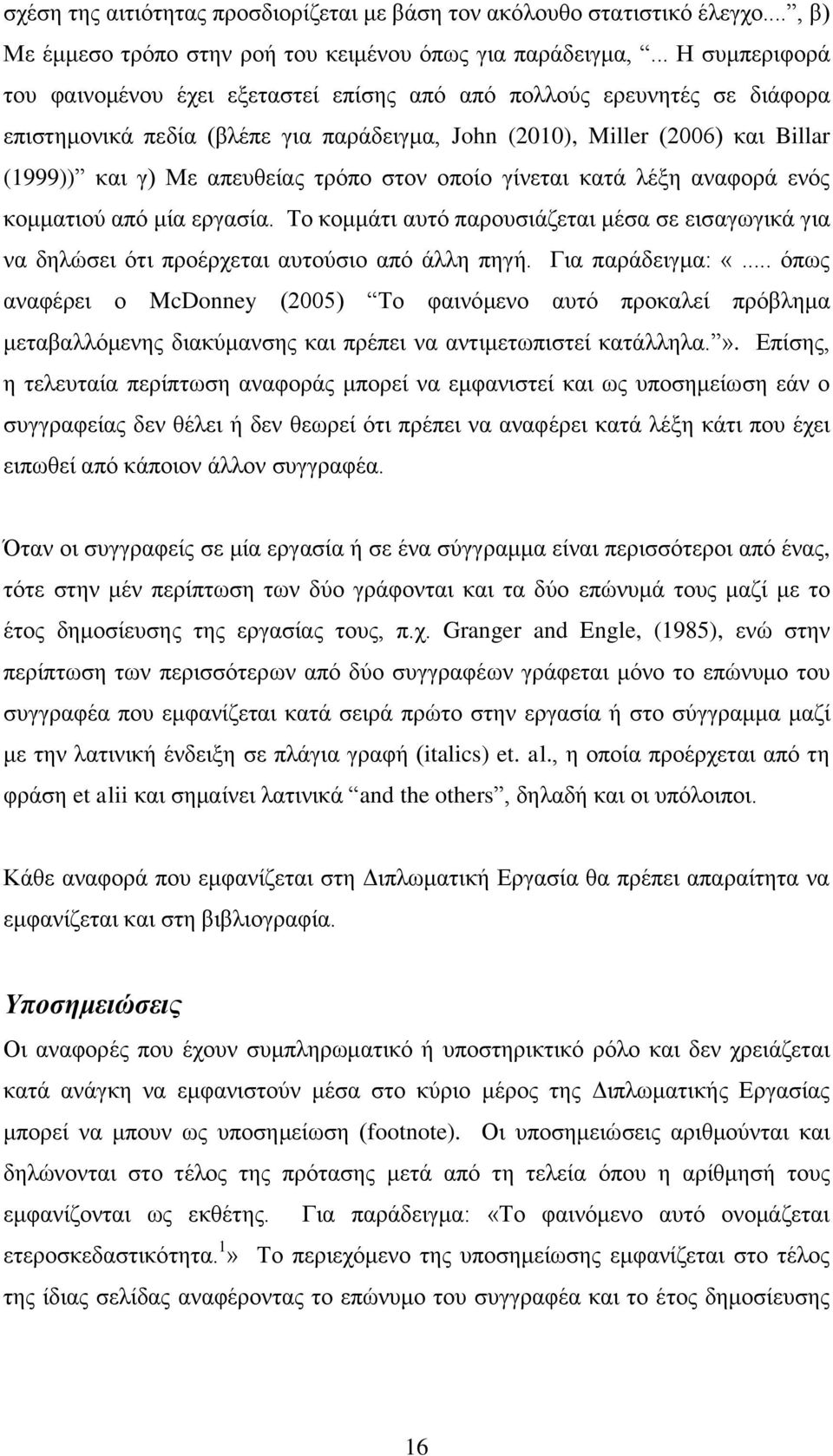 τρόπο στον οποίο γίνεται κατά λέξη αναφορά ενός κομματιού από μία εργασία. Το κομμάτι αυτό παρουσιάζεται μέσα σε εισαγωγικά για να δηλώσει ότι προέρχεται αυτούσιο από άλλη πηγή. Για παράδειγμα: «.