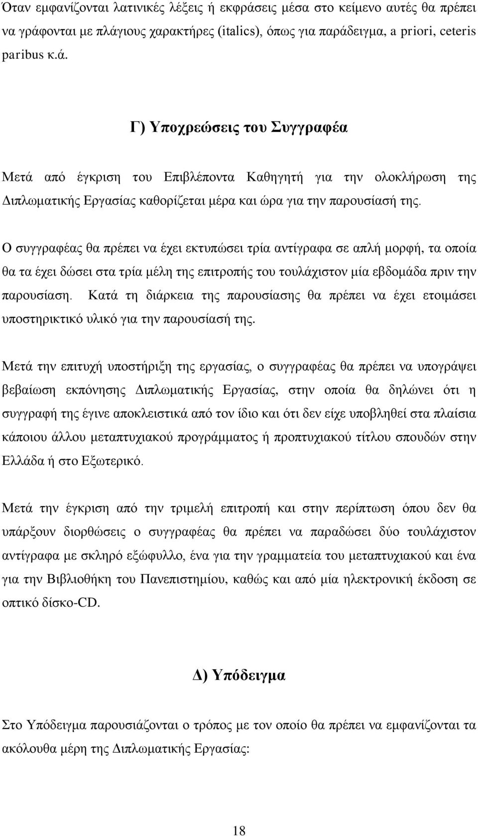 ονται με πλάγιους χαρακτήρες (italics), όπως για παράδειγμα, a priori, ceteris paribus κ.ά. Γ) Υποχρεώσεις του Συγγραφέα Μετά από έγκριση του Επιβλέποντα Καθηγητή για την ολοκλήρωση της Διπλωματικής Εργασίας καθορίζεται μέρα και ώρα για την παρουσίασή της.