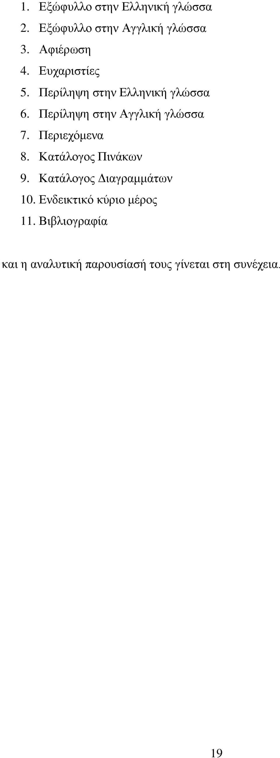 Περιεχόμενα 8. Κατάλογος Πινάκων 9. Κατάλογος Διαγραμμάτων 10.