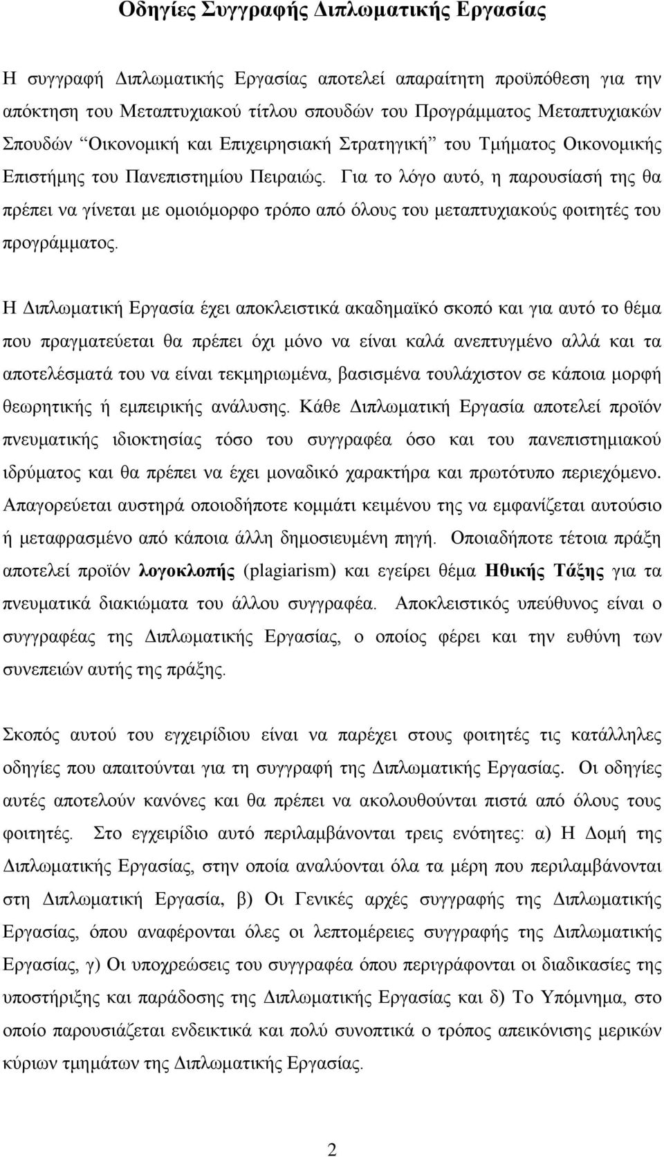 Για το λόγο αυτό, η παρουσίασή της θα πρέπει να γίνεται με ομοιόμορφο τρόπο από όλους του μεταπτυχιακούς φοιτητές του προγράμματος.