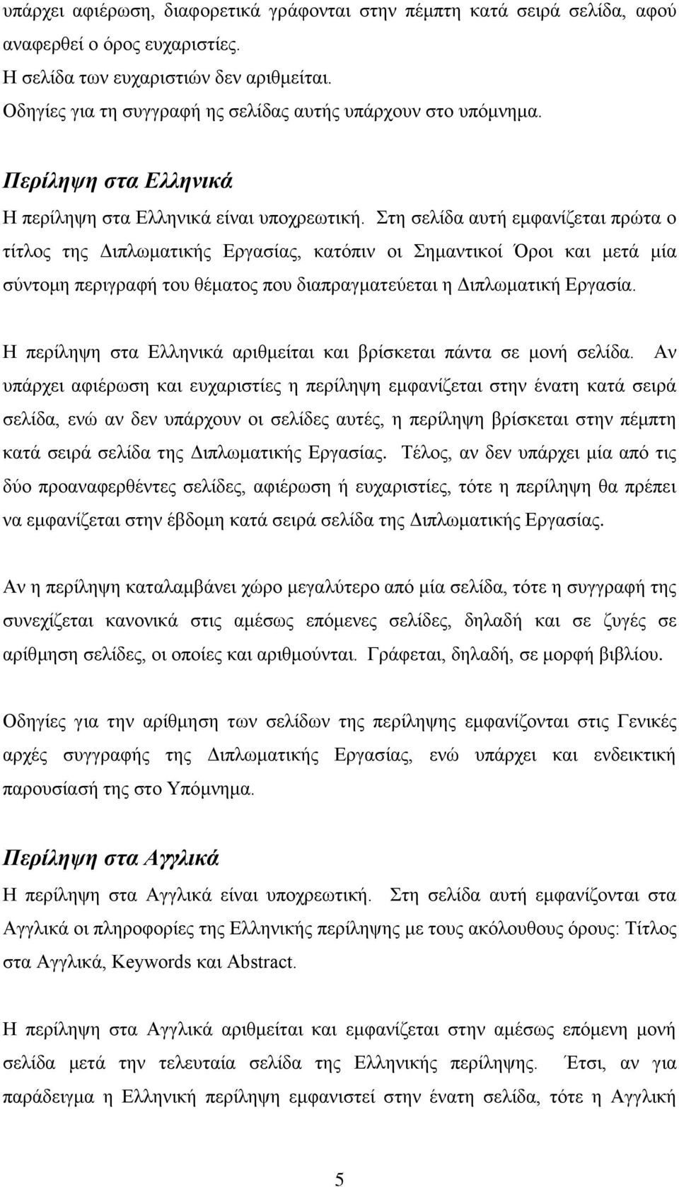 Στη σελίδα αυτή εμφανίζεται πρώτα ο τίτλος της Διπλωματικής Εργασίας, κατόπιν οι Σημαντικοί Όροι και μετά μία σύντομη περιγραφή του θέματος που διαπραγματεύεται η Διπλωματική Εργασία.