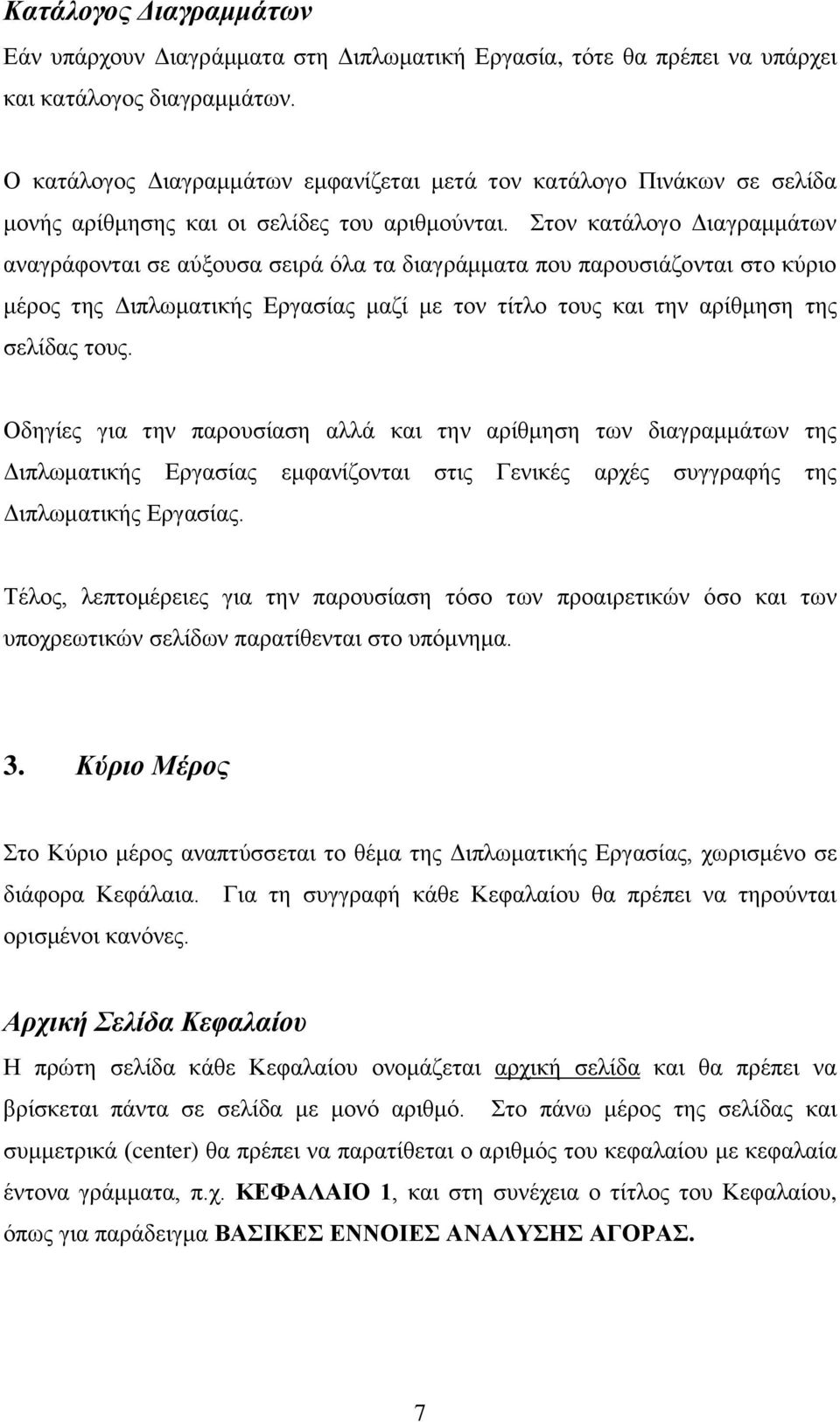 Στον κατάλογο Διαγραμμάτων αναγράφονται σε αύξουσα σειρά όλα τα διαγράμματα που παρουσιάζονται στο κύριο μέρος της Διπλωματικής Εργασίας μαζί με τον τίτλο τους και την αρίθμηση της σελίδας τους.