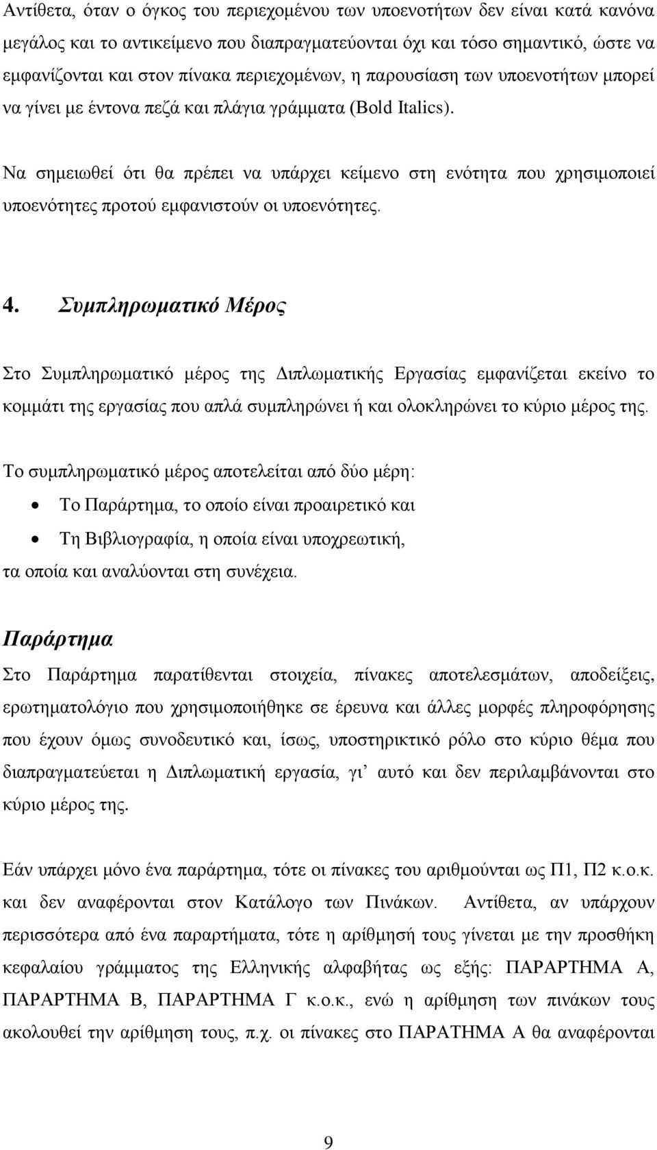 Να σημειωθεί ότι θα πρέπει να υπάρχει κείμενο στη ενότητα που χρησιμοποιεί υποενότητες προτού εμφανιστούν οι υποενότητες. 4.