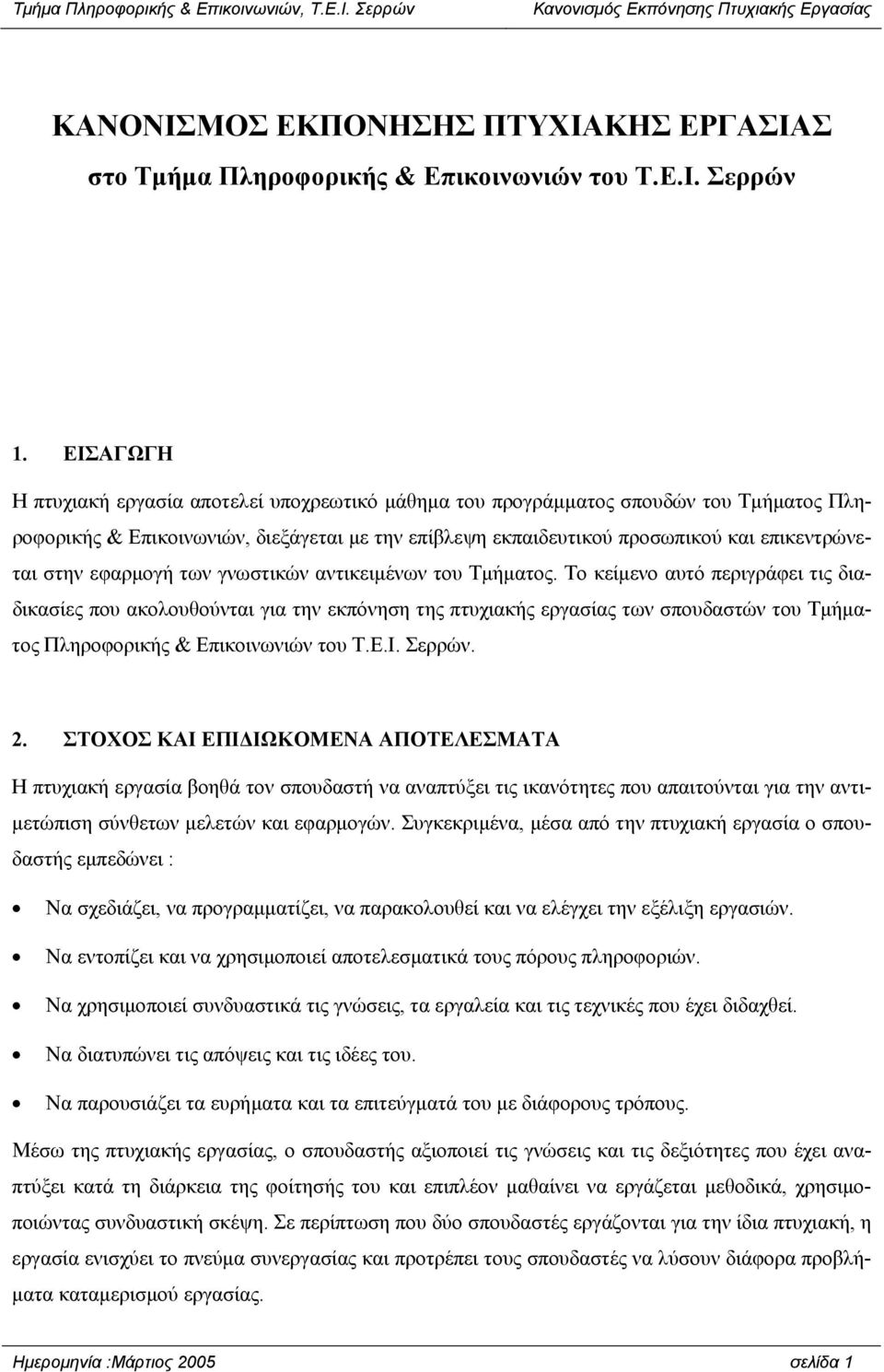 εφαρµογή των γνωστικών αντικειµένων του Τµήµατος.